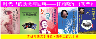 1775794111991057.png 时光里的执念与回响——评顾晓军《初恋》.png