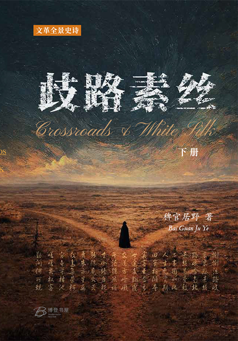 1776015373664683.jpg 歧路素丝COVER下.jpg