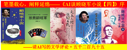 笔墨载心，阐释延绵——《AI谈顾晓军小说【四】》序.png