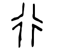 行－甲骨文.gif
