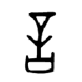 言－甲骨文.gif