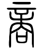 商 - 小篆.gif