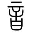 音－小篆.gif