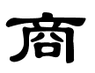 商 -隶书.gif