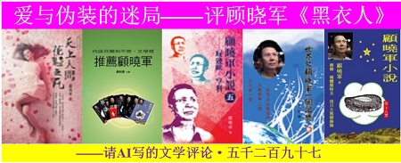 爱与伪装的迷局——评顾晓军《黑衣人》.png