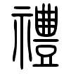 礼 - 小篆.gif