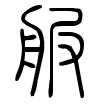 服 - 小篆.gif