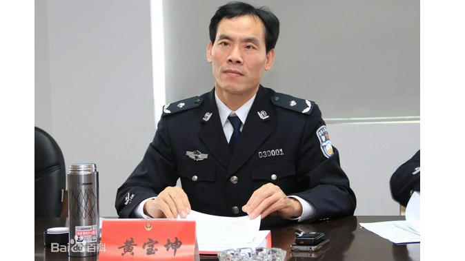 上海市国家安全局局长黄宝坤