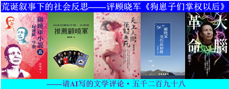荒诞叙事下的社会反思——评顾晓军《狗崽子们掌权以后》.png