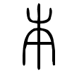 本－小篆.gif