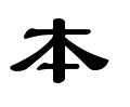 本－隶书.gif