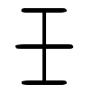 壬 - 小篆.gif