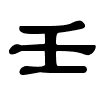 壬 - 隶书.gif