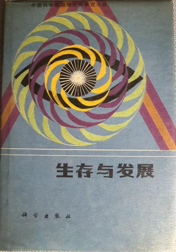 生存与发展.jpeg