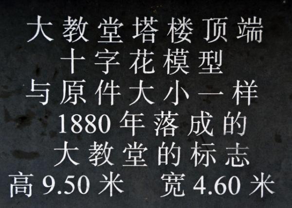 36_2017-08-18_Domplatte_Reproduction of the Crucifixes of the Cathedral_Chinese Inscription �������ġ������Ү����������Ʒ0001.JPG