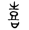 喜 - 金文.gif