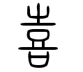 喜－小篆.gif
