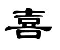 喜－隶书.gif
