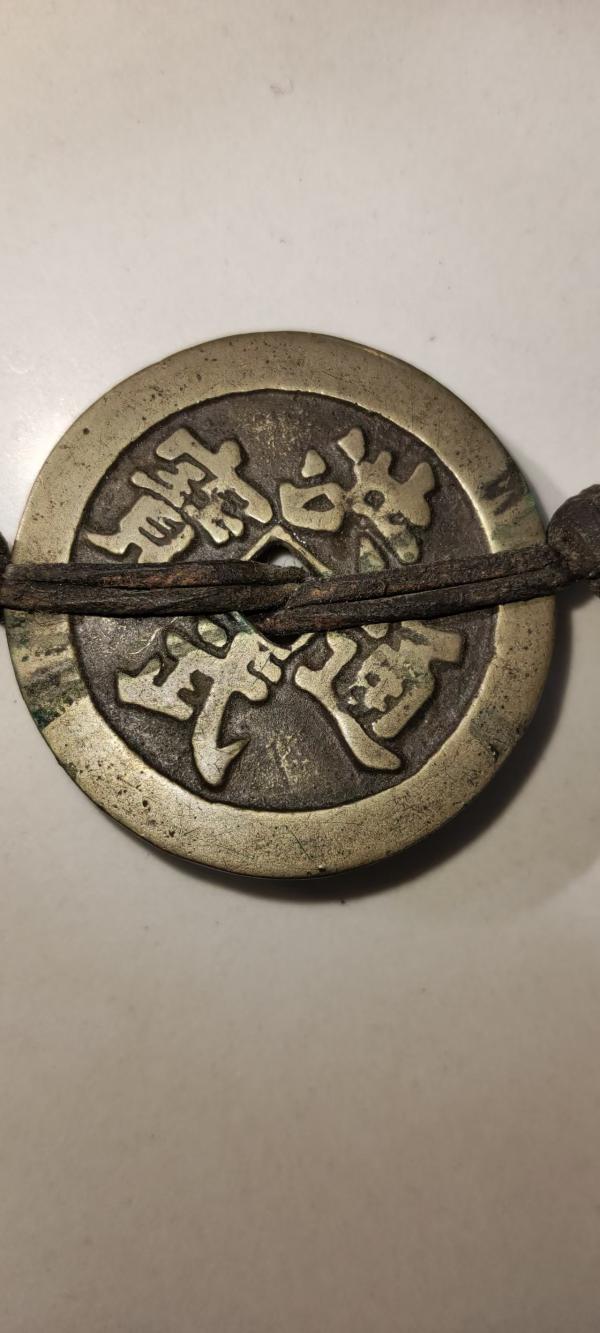 39旧币(3)洪武通宝2.jpg