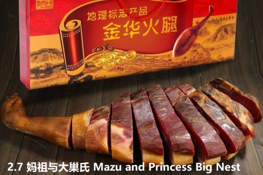2.7 360 妈祖与大巢氏 Mazu and Princess Big Nest.jpg