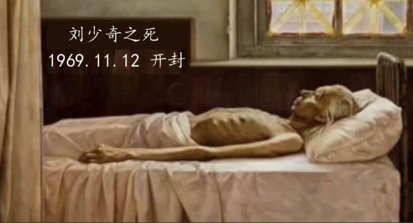 刘少奇之死2.jpg