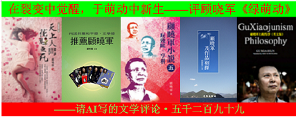 在裂变中觉醒，于萌动中新生——评顾晓军《绿萌动》.png