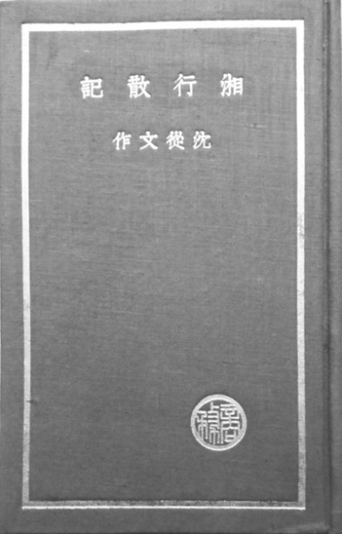 湘行散記.jpg