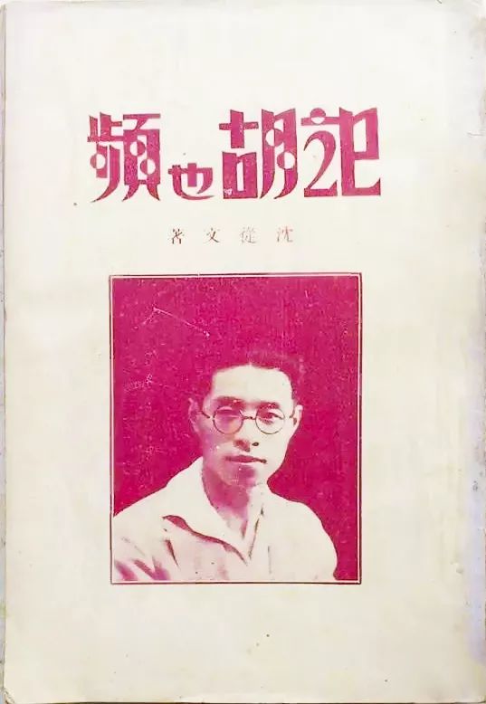 1779852586424443.jpeg 記胡也頻.jpeg