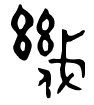 幾 - 金文.gif