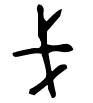 戈 - 金文.gif