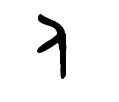 人－大篆.gif