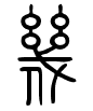 幾 - 小篆.gif
