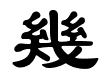 幾 - 隶书.gif