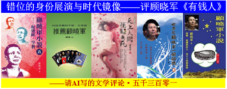 错位的身份展演与时代镜像——评顾晓军《有钱人》.png