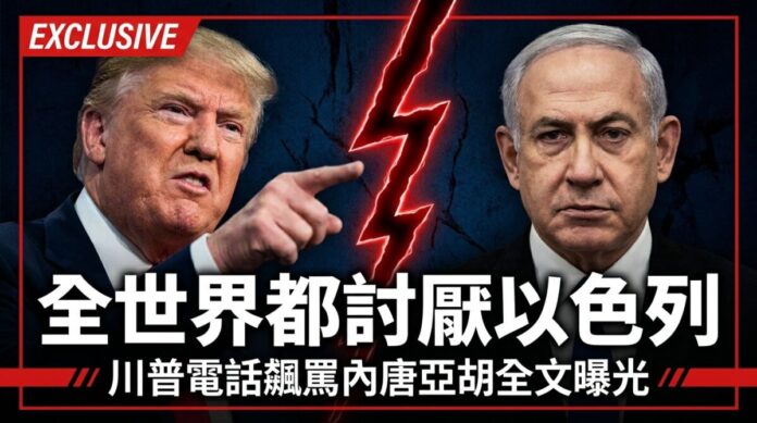 美國總統川普（左）指向以色列總理內唐亞胡（右），兩人之間有紅色裂痕，象徵雙方因黎巴嫩戰事與美伊談判而決裂。