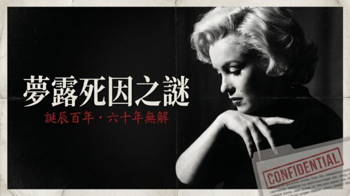 瑪麗蓮·夢露黑白側臉照，配「夢露死因之謎」標題與 CONFIDENTIAL 機密檔案印章，象徵其死亡真相至今未解