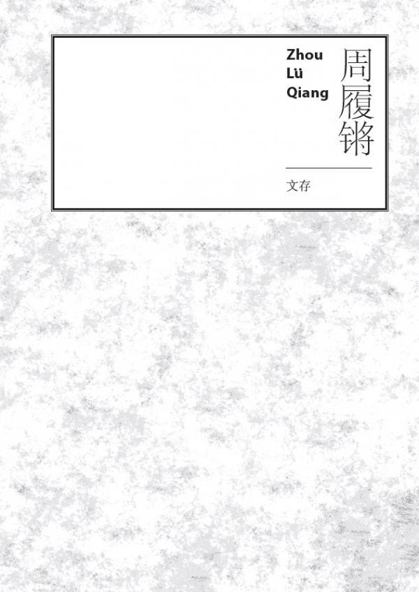 1780838696379431.jpg 周履锵文存.jpg
