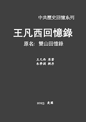 王凡西回忆录.jpg