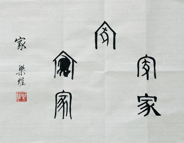 书法：家.jpg
