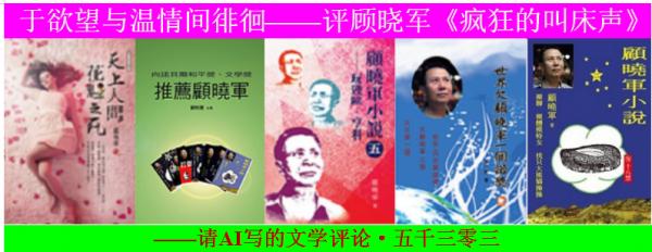 于欲望与温情间徘徊——评顾晓军《疯狂的叫床声》.png