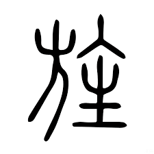旌.png
