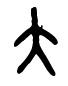 大 - 大篆.gif
