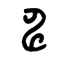 申 - 大篆.gif