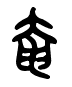 奄 - 大篆.gif
