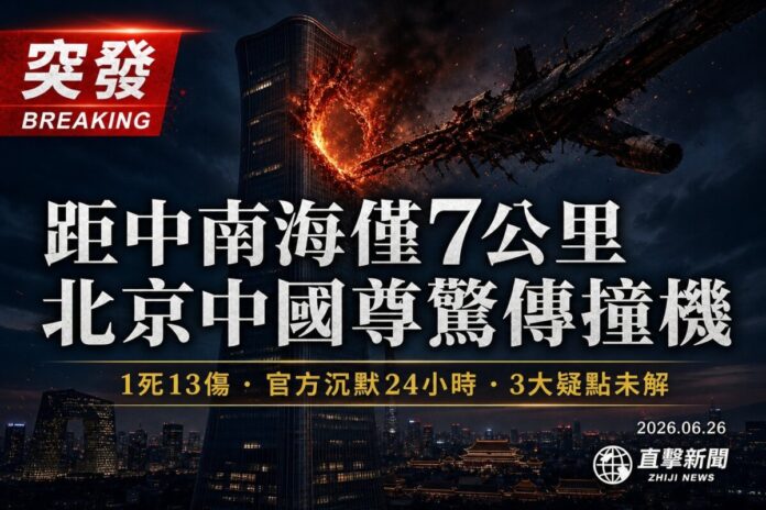 2026年6月26日北京中信大廈中國尊遭阿若拉SA60L小飛機撞擊，東側高層起火破洞，距中南海僅7公里