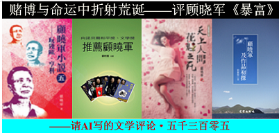 1783355429539908.png 赌博与命运中折射荒诞——评顾晓军《暴富》.png