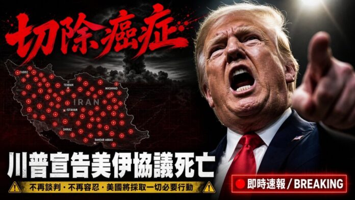 川普在北約峰會震怒指向前方，背景為伊朗地圖與紅色軍事打擊標記，主視覺文字「切除癌症」象徵美伊停火協議破局、美軍再度空襲伊朗