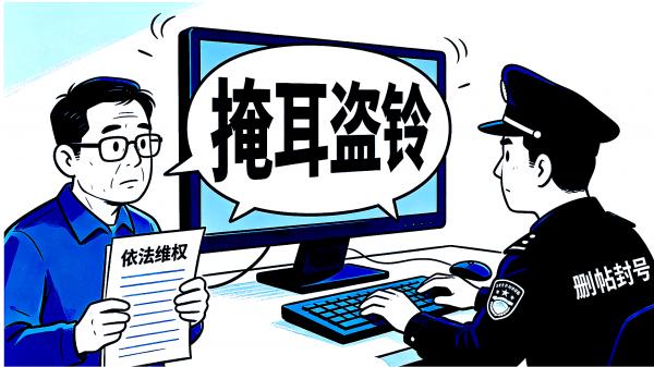 1783582850810532.png 删帖封号是掩耳盗铃.png