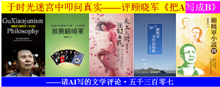 1784067691106139.png 于时光迷宫中叩问真实——评顾晓军《把A写成B》.png