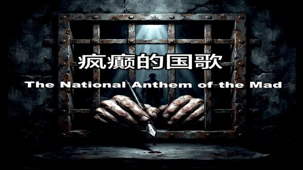 1784262601773529.png 疯癫的国歌_副本2.png